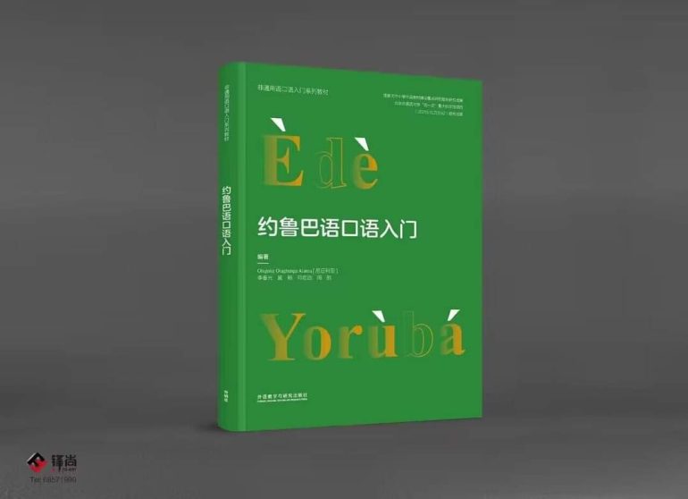 China Makes Strides in Yoruba Language Studies, Releases First Textbook